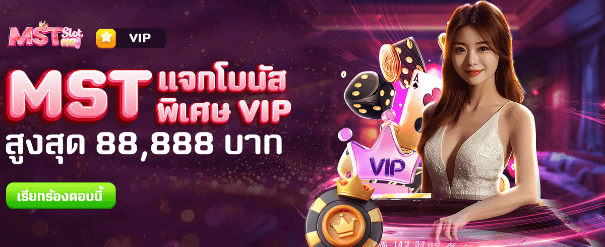 รับโบนัสสูงสุด 88,888 บาท