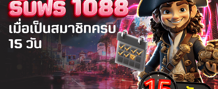 สมัครเลย รับฟรี 1,088 บาท